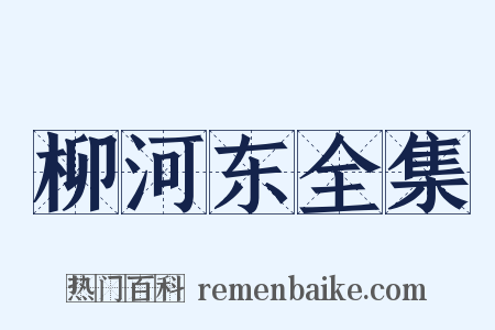 柳河东全集是什么意思的图片